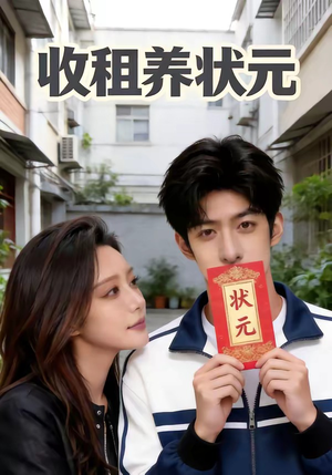 收租养状元（44集）百度网盘资源