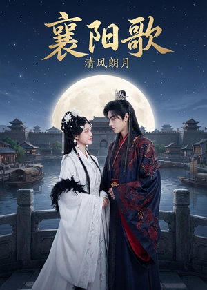 襄阳歌：清风朗月（52集）短剧太好看了