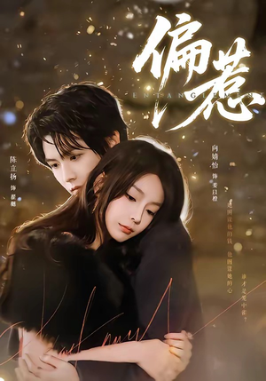 偏惹（86集）第二季