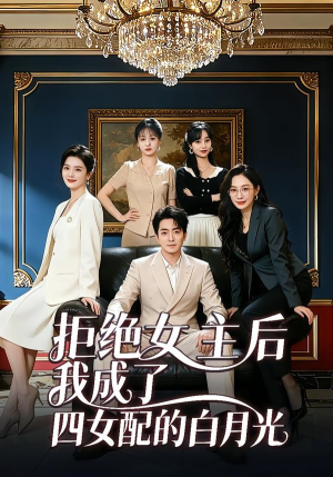 拒绝女主后我成了四女配的白月光（40集）大结局