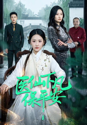 医仙下凡保平安（50集）越看越好看短剧