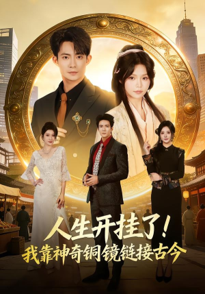 人生开挂了！我靠神奇铜镜链接古今（70集）短剧热播推荐