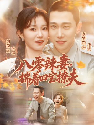 八零辣妻，揣着四宝撩夫（73集）网上可以看吗