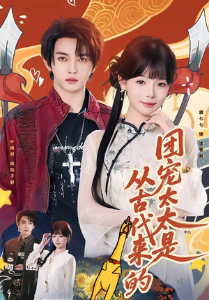 团宠太太是从古代来的（70集）免费短剧看全集