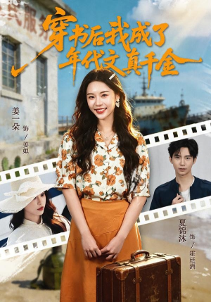 穿书后我成了年代文真千金（60集）高清画质免费看