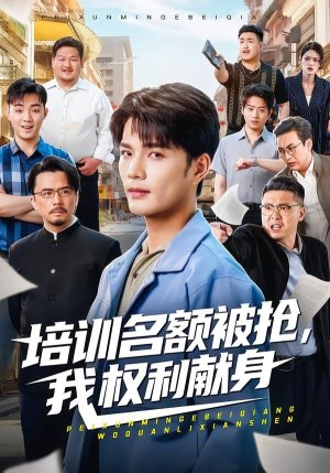 培训名额被抢,我权利献身（60集）大结局一气呵成