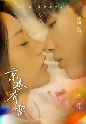 京港有雪（60集）短剧完整版免费