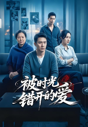 被时光错开的爱（62集）一起追生活短剧