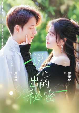 说不出的秘密（41集）夸克网盘观看