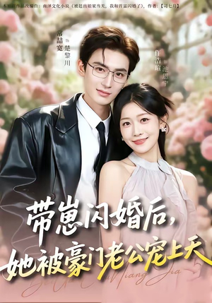 带崽闪婚后，她被豪门老公宠上天（97集）高清画质免费看