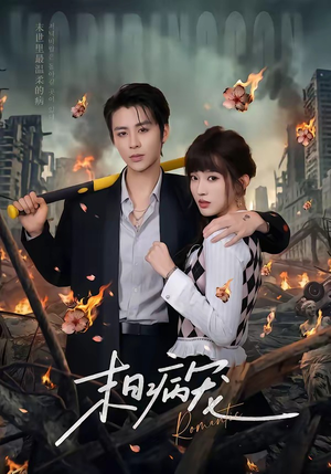 末日病宠（60集）最新热剧免费看