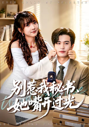 别惹我秘书，她嘴开过光（74集）常回家看看短剧