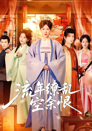 流年缭乱空余恨（71集）每日短剧追不停