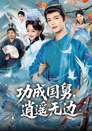 功成国舅，逍遥无边（80集）每日短剧分享