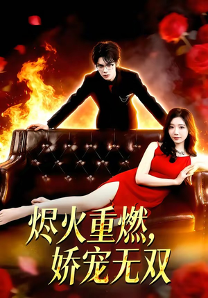 烬火重燃，娇宠无双（80集）好看短剧推荐