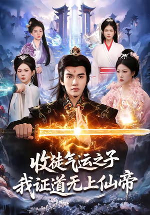 收徒气运之子，我证道无上仙帝（96集）简直不要太好看