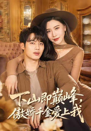 下山即巅峰，傲娇千金爱上我（100集）热门短剧又来了