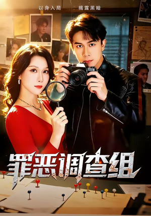 罪恶调查组（60集）火爆热门短剧