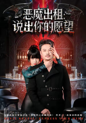 恶魔出租：说出你的愿望（60集）一口气追完短剧