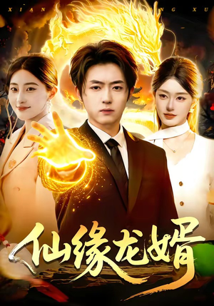 仙缘龙婿（98集）短剧在线看