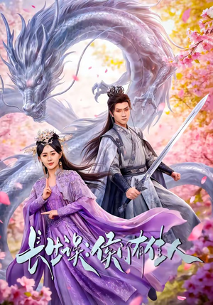 长生误：侯门有佳人（100集）好看上头的短剧