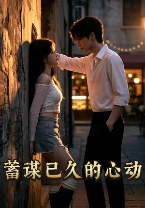 蓄谋已久的心动（24集）解说