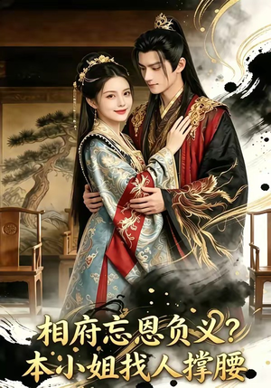 相府忘恩负义？本小姐找人撑腰（75集）在线看完整版