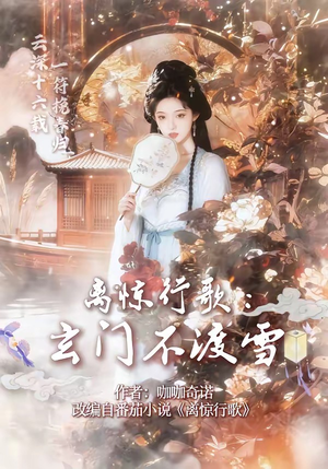 离惊行歌：玄门不渡雪（97集）精彩短剧分享。