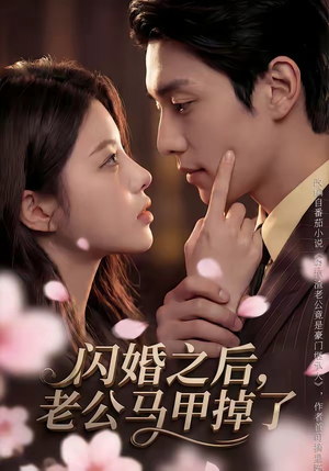 闪婚之后，老公马甲掉了（73集）最近很火的短剧