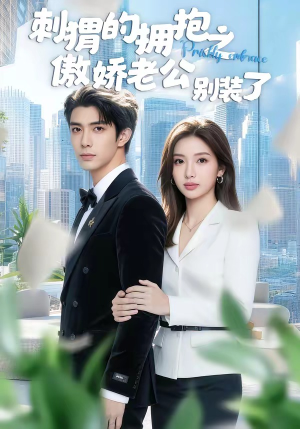 刺猬的拥抱之傲娇老公别装了（75集）高清无码免费看