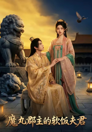 魔丸郡主的软饭夫君（36集）西瓜短剧免费看