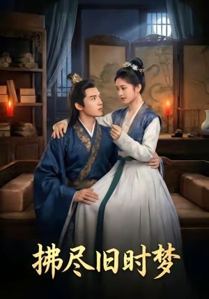 拂尽旧时梦（42集）热门短剧排行榜