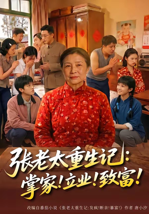张老太重生记：掌家！立业！致富！（73集）好短剧分享