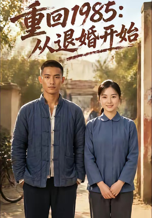 重回1985：从退婚开始（26集）好看的国产短剧