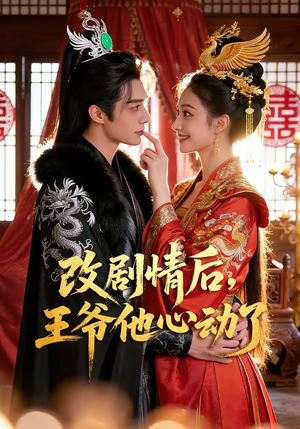 改剧情后，王爷他心动了（52集）短剧在线更新