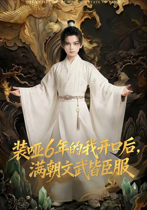 装哑6年的我开口后，满朝文武皆臣服（62集）全剧看到大结局