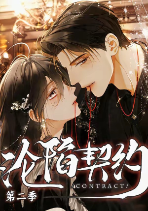 沦陷契约第二季（63集）在哪个app能看