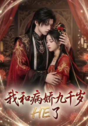 我和病娇九千岁HE了（19集）在线看到大结局