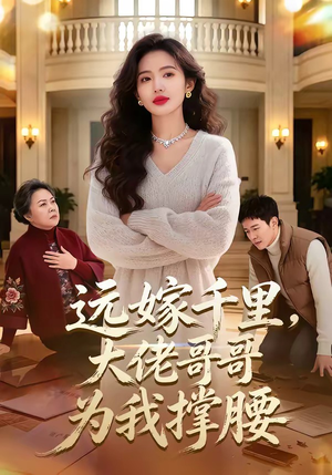 远嫁千里，大佬哥哥为我撑腰（51集）视频在线看