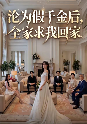 沦为假千金后，全家求我回家（50集）分享热门短剧