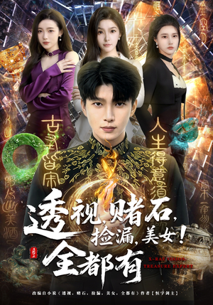 透视，赌石，捡漏，美女！全都有（80集）热门短剧追不停