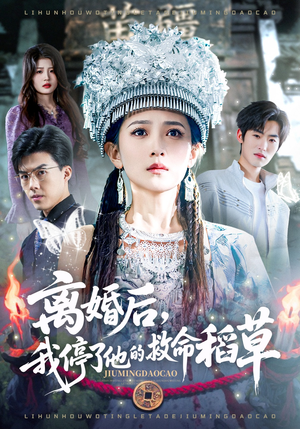 离婚后，我停了他的救命稻草（60集）超好看古装短剧