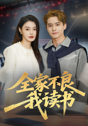 全家不良我读书（52集）温柔追捕短剧