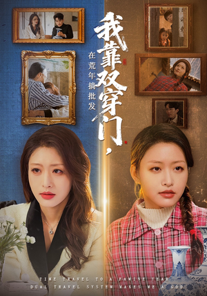 我靠双穿门在荒年搞批发（70集）第一季