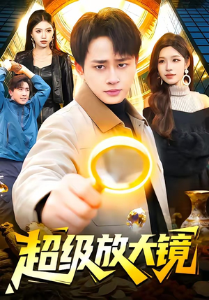 超级放大镜（81集）好短剧分享