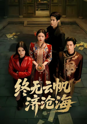 终无云帆济沧海（70集）贝贝短剧分享