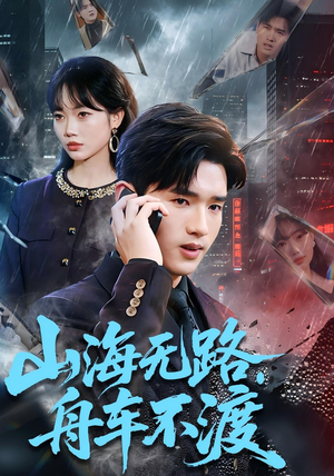 山海无路，舟车不渡（70集）好看的国产短剧