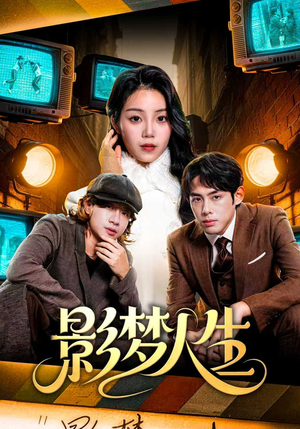 影梦人生（40集）直接看到大结局