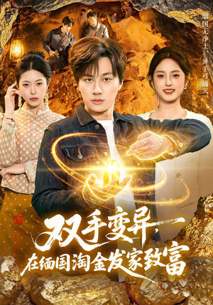 双手变异，在缅国淘金发家致富（111集）精彩短剧合集