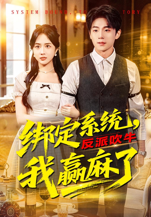 绑定系统，反派吹牛我赢麻了（79集）在哪看免费